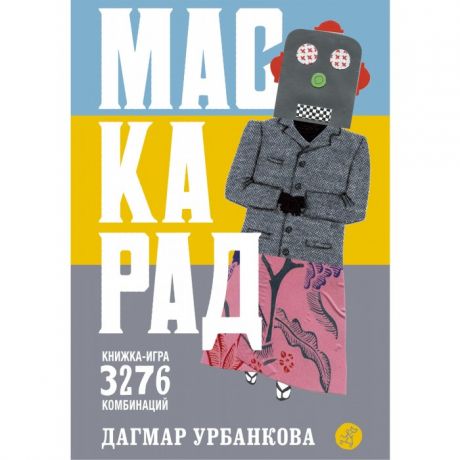 Развивающие книжки Издательский дом Самокат Книга Маскарад