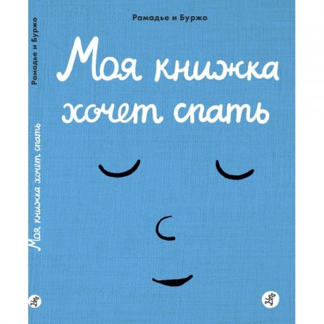 Развивающие книжки Издательский дом Самокат Моя книжка хочет спать