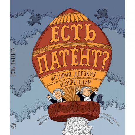 Обучающие книги Издательский дом Самокат Книга Есть патент? История дерзких изобретений