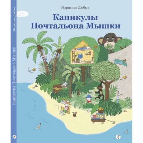 Развивающие книжки Издательский дом Самокат Книга Каникулы Почтальона Мышки