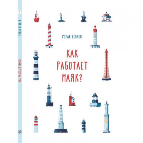 Развивающие книжки Издательский дом Самокат Книга Как работает Маяк?