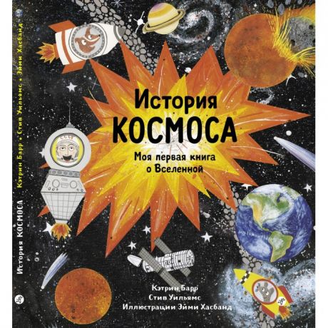 Обучающие книги Издательский дом Самокат История космоса Моя первая книга о Вселенной