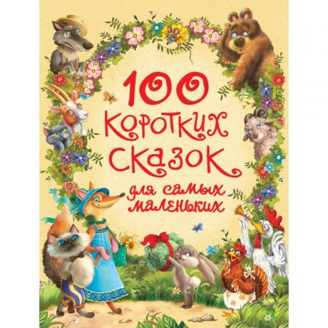 Художественные книги Росмэн 100 коротких сказок для самых маленьких