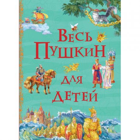 Художественные книги Росмэн Весь Пушкин для детей