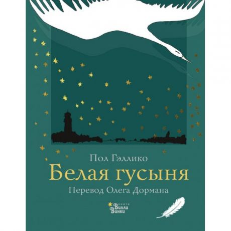 Художественные книги Издательство АСТ Книга Пол Гэллико Белая гусыня