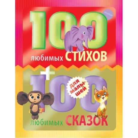 Художественные книги Издательство АСТ 100 любимых стихов и 100 любимых сказок