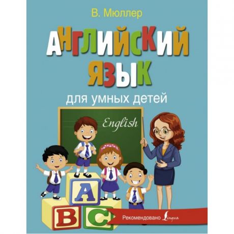 Раннее развитие Издательство АСТ Английский язык для умных детей