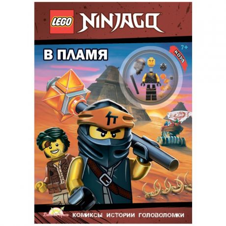 Книжки-игрушки Lego Ninjago В пламя LNC-6718