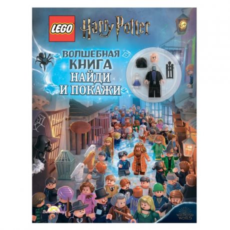 Книжки-игрушки Lego Harry Potter Волшебная Книга Найди и Покажи LSF-6401