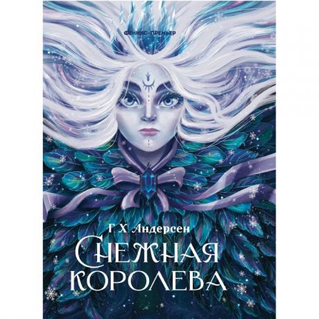 Художественные книги Феникс-премьер Снежная королева