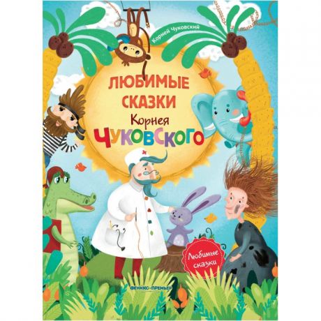 Художественные книги Феникс-премьер Любимые сказки Корнея Чуковского
