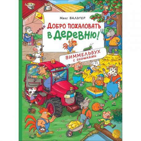 Художественные книги Росмэн Книга Добро пожаловать в деревню Виммельбух с окошками