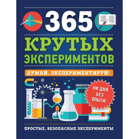 Обучающие книги Росмэн Книга 365 крутых экспериментов