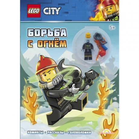 Lego Lego City LNC-6018 Лего Город Книга с игрушкой Борьба с огнем