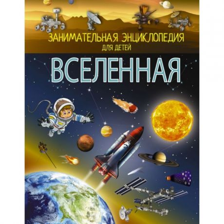 Энциклопедии Издательство АСТ Книга Вселенная