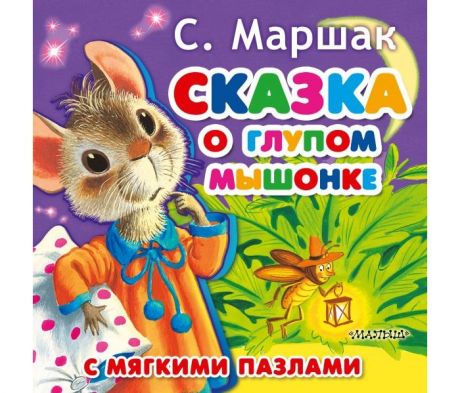 Развивающие книжки Издательство АСТ Книжка-игрушка с мягкими пазлами Сказка о глупом мышонке