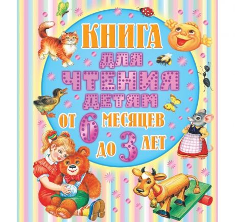 Художественные книги Издательство АСТ Книга для чтения детям от 6 месяцев до 3-х лет
