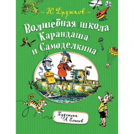 Художественные книги Росмэн Дружков Ю. Волшебная школа Карандаша и Самоделкина