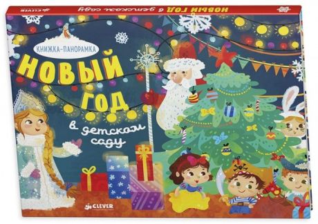 Книжки-панорамки Clever Книга Новый год в детском саду