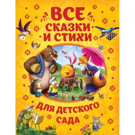 Художественные книги Росмэн Книга Все сказки и стихи для детского сада