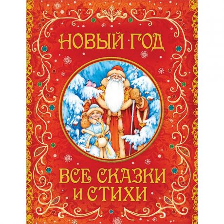 Художественные книги Росмэн Книжка Новый год Все сказки и стихи