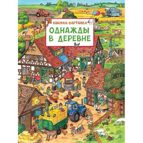 Развивающие книжки Росмэн Книжка-картинка Однажды в деревне