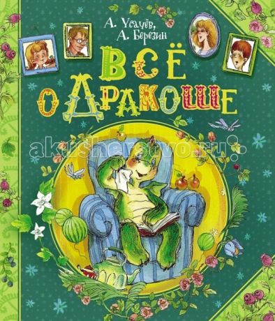 Художественные книги Росмэн Сказочная повесть Всё о Дракоше Усачев А., Березин А.