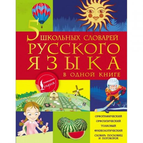 Раннее развитие Издательство АСТ Книга 5 школьных словарей русского языка в одной книге