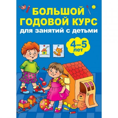 Раннее развитие Издательство АСТ Книга Большой годовой курс для занятий с детьми 4-5 лет