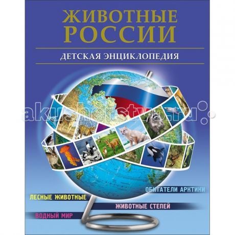 Энциклопедии Проф-Пресс БДЭ Животные России