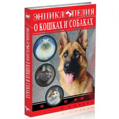 Энциклопедии Проф-Пресс Энциклопедия о кошках и собаках