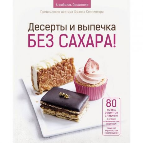 Книги для родителей Издательство АСТ Десерты и выпечка без сахара!