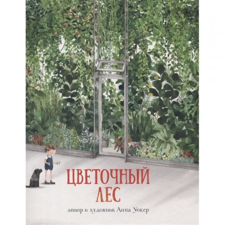 Художественные книги Поляндрия А. Уокер Цветочный лес