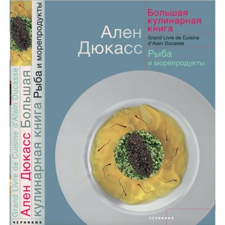 Книги для родителей Издательство Чернов и К А. Дюкасс Большая кулинарная книга Рыба и морепродукты