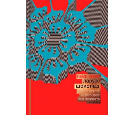 Книги для родителей Издательство Чернов и К П. Эрме Ларусс Шоколад