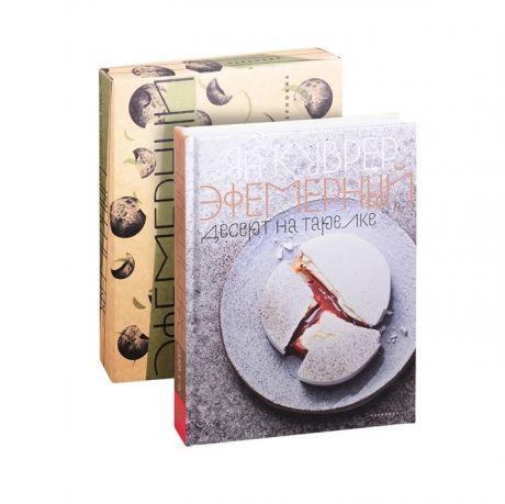 Книги для родителей Издательство Чернов и К Я. Куврер Эфемерный десерт на тарелке