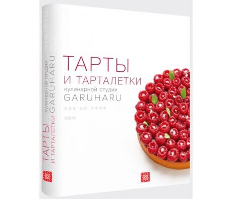 Книги для родителей Издательство Чернов и К Книга Garuharu Тарты и тарталетки