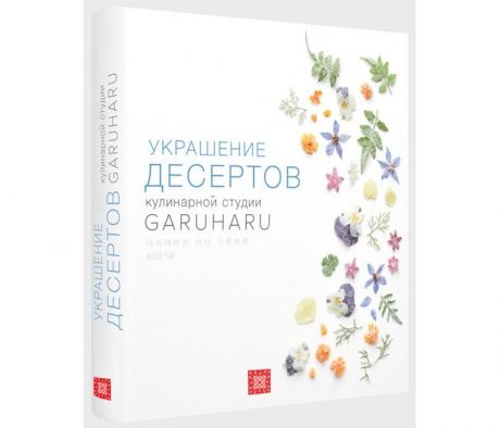 Книги для родителей Издательство Чернов и К Книга Garuharu Украшение десертов