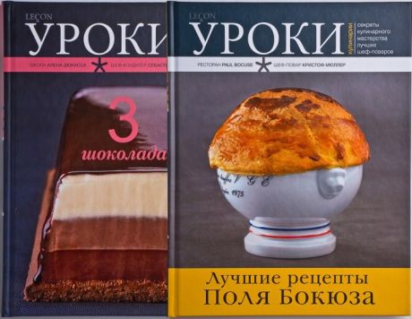 Книги для родителей Издательство Чернов и К Книги Уроки кулинарии Лучшие рецепты Поля Бокюза. Три шоколада