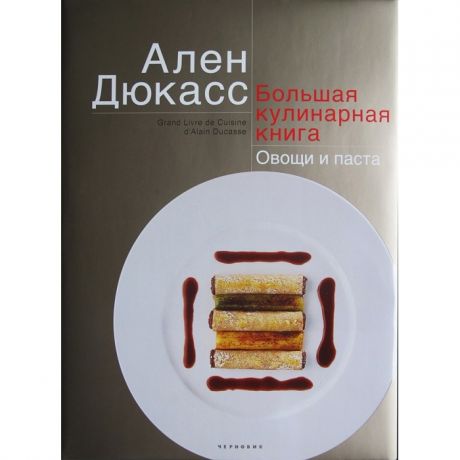 Книги для родителей Издательство Чернов и К А. Дюкасс Большая кулинарная книга Овощи и паста
