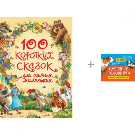 Художественные книги Росмэн Книги 100 коротких сказок для самых маленьких и Смешные половинки На ферме