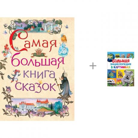 Художественные книги Росмэн Самая большая книга сказок и Большая энциклопедия в картинках