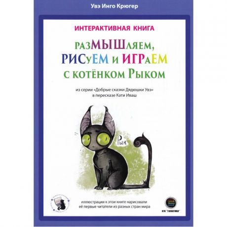 Развивающие книжки КТК Галактика У.И. Крюгер Размышляем, рисуем и играем с котёнком Рыком