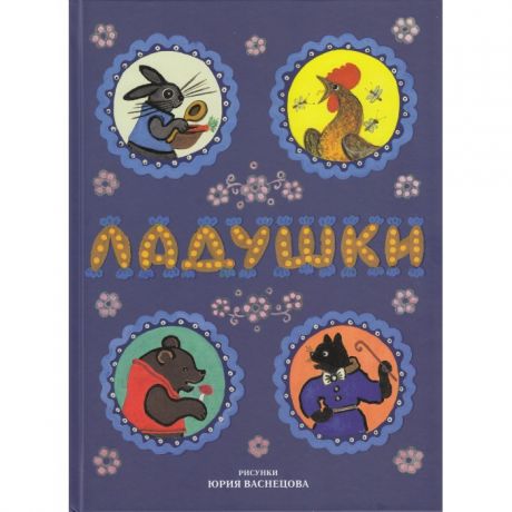 Художественные книги КТК Галактика Русские народные сказки, песенки, потешки Ладушки