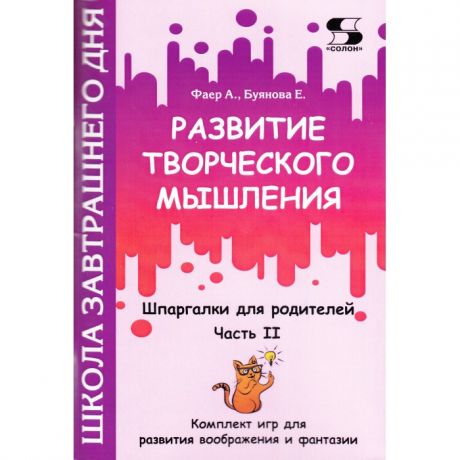 Книги для родителей Солон-Пресс Развитие творческого мышления Шпаргалки для родителей Часть II