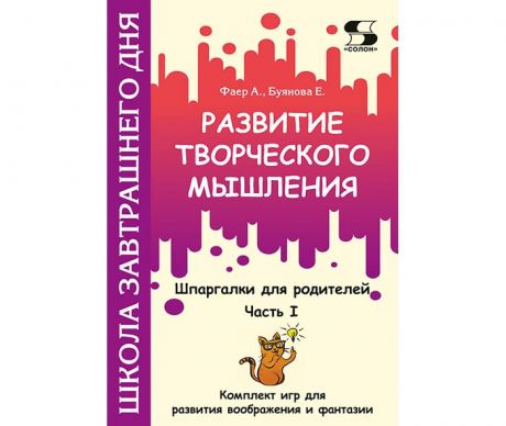 Книги для родителей Солон-Пресс Развитие творческого мышления Шпаргалки для родителей Часть I