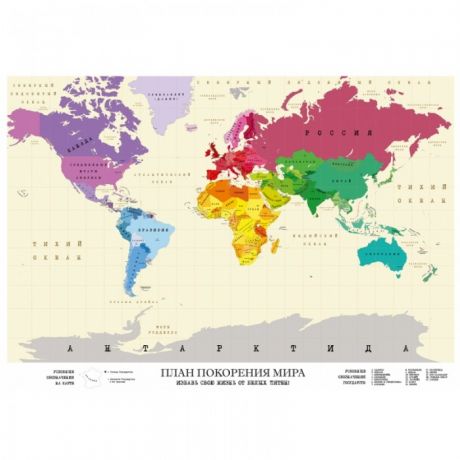 Атласы и карты Эврика подарки Тубус-карта План покорения Мира 80х60 см