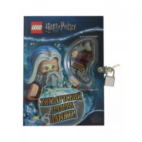Книжки-игрушки Lego Книга с игрушкой Harry Potter Хогвартский дневник памяти