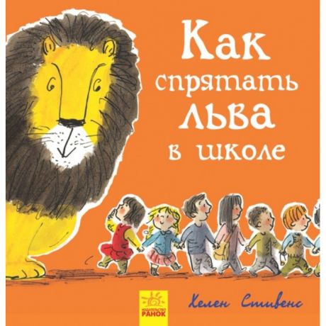 Художественные книги Ранок Книга Как спрятать льва в школе?