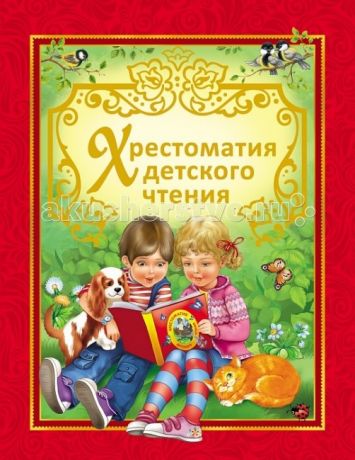 Художественные книги Росмэн Сборник Хрестоматия детского чтения